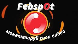 5$ За 1000 Просмотров  Видеохостинг FebSpot