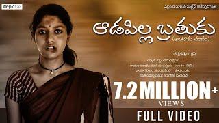 Adapilla Brathuku Full Video Song | Madhupriya  | Epictize Media