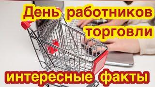 День работников торговли. Когда отмечается? История и традиции праздника. Интересные факты о сфера