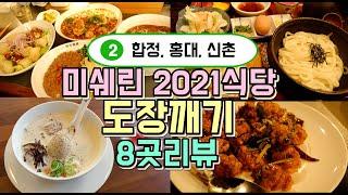 합정,홍대,신촌 미쉐린가이드 서울2021받은 식당 8곳 후기