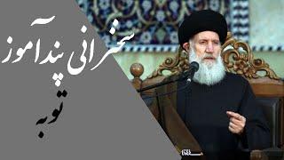 سخنرانی استاد فاطمی نیا | با موضوع توبه