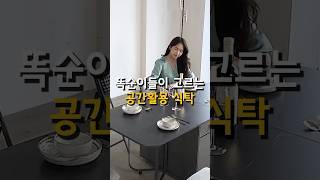 요즘 신혼부부 식탁 테이블 #꿀템 #인테리어가구 #좁은집 #공간활용