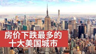 2023年房价下跌最多的十大美国城市 | Top 10 Cities in the U.S. that has the Biggest Housing Price Drop