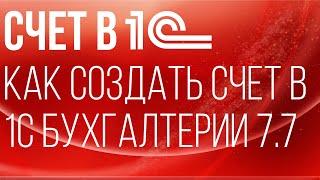 Счет в 1С | Как создать счет в 1С Бухгалтерии 7.7