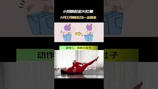 小招数赶走大肚腩 #瘦腰腹 #yogapractice #yogaforbeginners