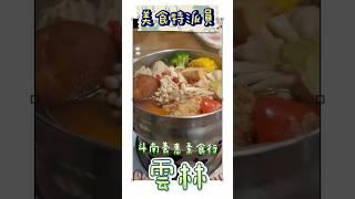 #斗南 知名平價 CP值超高#素食餐廳 養惠素食行，#素食 便當火鍋，好吃又便宜，一個字#雲林美食 #雲林旅遊 #在地美食 #taiwanfood #taiwantravel