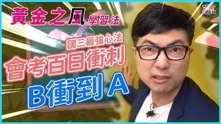 會考100天翻身計劃，正確刷題才能上分！【讀書方法】【會考準備】｜韓斯頭殼HansTalk