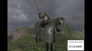 Mount & Blade: Warband. Custom Troop Trees (2-й сезон) #1 (Фаза 1: Авантюрист)