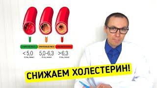 ХОЛЕСТЕРИН в Норму без Лекарств! Продукты для его снижения