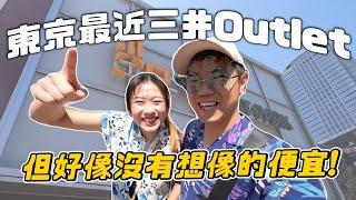 東京離市區最近Outlet，Coach卻超級爆貴｜彼得爸與蘇珊媽