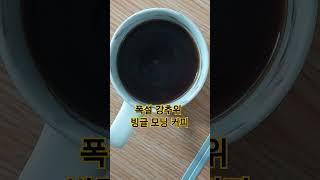 폭설 강추위를 이겨라. 검은 유혹~굿모닝 빙글 커피