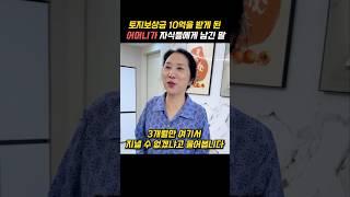 토지보상금 10억을 받게 된 어머니가 자식들에게 남긴 말