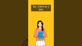 "있는 그대로의 널 사랑해." 영어 표현 #엄마표영어