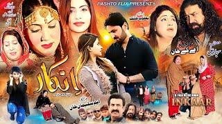 New Pashto Drama 2023 Inkaar  انکار Full  || New Pashto Movie