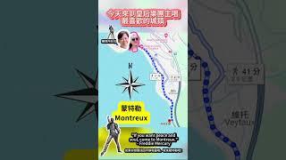 【瑞士】今日路線預告！皇后樂團主唱最喜歡的城鎮！ #詳細資訊在留言區《佳興直播號》#瑞士  #Switzerland #蒙特勒 #montreux