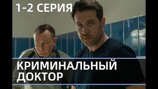 КРИМИНАЛЬНЫЙ ДОКТОР 1, 2 СЕРИЯ (сериал, 2021) НТВ, анонс, дата выхода