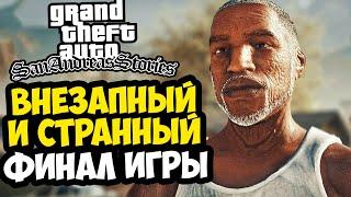 НЕОЖИДАННЫЙ ФИНАЛ GTA SAN ANDREAS STORIES! - Концовка Демо Версии San Andreas Stories