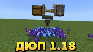 ТОП З ДЮПА ДЛЯ ВЕРСИИ 1.18 РЕЛИЗ (Minecraft Bedrock)