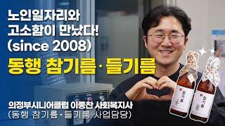 [노인일자리 톡톡]시장형 사업단 '동행 참기름•들기름' 의정부시니어클럽