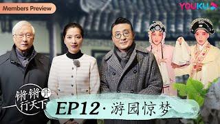 【锵锵行天下 第三季】EP12 游园惊梦 | 窦文涛/许子东/徐累/周奇墨/林玮婕 | 优酷纪实人文 YOUKU DOCUMENTARY