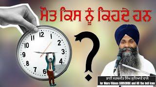  ਮੌਤ ਕਿਸ ਨੂੰ ਕਿਹਦੇ ਹਨ ? | Giani Sarbjit Singh Ji Ludhiana Wale #trending #viral#katha#gurbanikatha