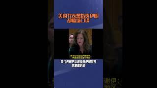 安理会上,美国代表“指责”以色列:散播混乱、恐怖和痛苦