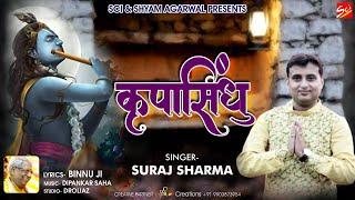 कृपासिंधु || Suraj Sharma || Kripa Sindhu || Khatu Shyam Bhajan || Binnu Ji || SCI BHAJAN OFFICIAL