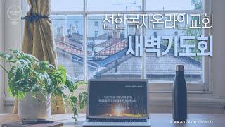 [24.12.18 선한목자교회 새벽기도회] 마태복음 19-20장 | 선한목자온라인교회