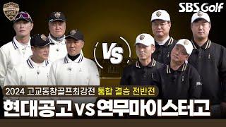 [2024 고교동창골프최강전] 20대 챔피언을 위한 마지막 관문! 뚝심의 대결! 위기관리 능력이 보통이 아니다! 현대공고 vs 연무마이스터고｜통합 결승 전반전