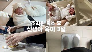 조리원 퇴소 후 실전 육아브이로그 | 신생아와 집에서 산후도우미 없는 첫날   3일동안 우리끼리 애보는 일상 • 첫 손주 보러 온 부모님! 20일차 아기의 하루 