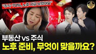 "주식-70%, 노후 자금 날렸어요" 부동산 vs 주식, 노후 준비, 무엇이 맞을까요? [상남자들]