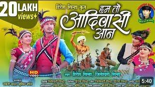 हम तो आदिवासी आन। Ham To Adhiwasi Aan New Cg Song Hiresh sinha