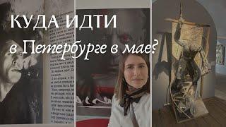 Выставки Петербурга в мае: что стоит увидеть?