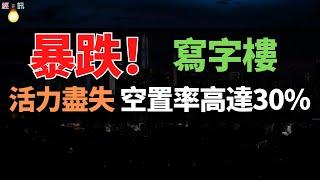 巨雷：商業地產！活力盡失！租金暴跌回12年前，空置率已高達30%！割肉也賣不掉，這才是房地產最大的雷！