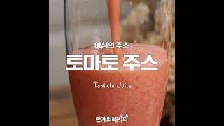 아침에 한잔 마시면 든든하지요! 토마토주스 [만개의레시피]