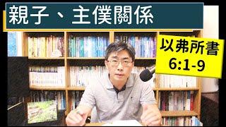 2023.10.29∣活潑的生命∣以弗所書6:1-9 逐節講解∣親子、主僕關係