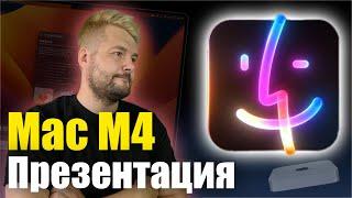 Apple подтверждает, новые M4 Mac появятся на следующей неделе!