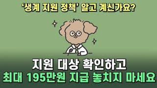 생계급여 지급 조건, 금액, 신청 방법, 2025 새로운 내용까지 핵심 정리!