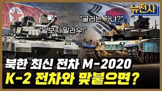 [215회] 한국 vs. 북한, 전차 전력 전격 비교! 2부ㅣ뉴스멘터리 전쟁과 사람 / YTN2