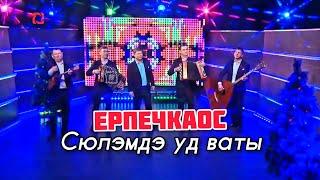 Ерпечкаос - Сюлэмдэ уд ваты (Новогодний Концерт ТК Удмуртия)