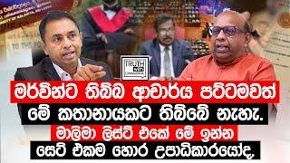 මර්වින්ට තිබ්බ ආචාර්ය පට්ටමවත් මේ කතානායකට තිබ්බේ නැහැ. මේ ඉන්න සෙට් එකම හොර උපාධිකාරයෝද.