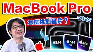 蘋果M4 Max是智商稅？2025 MacBook Pro晶片選購攻略，你適合哪一個？