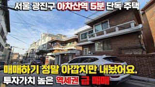 급처분 광진구 아차산역 초역세권 단독 주택 투자성까지 잡았네요.내 집 마련하기 딱입니다. 놓치지 마세요.