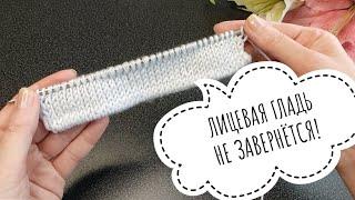 Ух ты!лицевая гладь не завернётся! Фабричный край спицами. #knitting #вязаниесверой#лицеваягладь