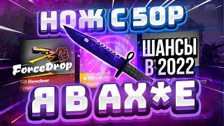 ФОРС ДРОП с 50 РУБЛЕЙ до НОЖА по ТАКТИКЕ! FORCEDROP КАК 100% ВЫБИТЬ НОЖ?! [РАБОТАЕТ в 2022 ГОДУ!]