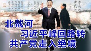 习近平峰回路转  共产党走入绝境 2018.08.15 No.234