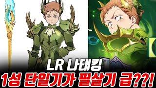 LR킹! 엘킹 본격 PVP 리뷰! 1성에 80만씩 박아뿌는데??? [일곱개의대죄] [구스마일]