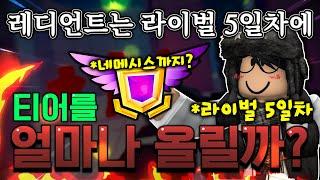 발로란트 랭커는 라이벌 5일차에 어디까지 티어를 올릴까? | ROBLOX RIVALS
