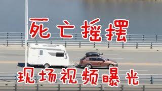 大陆主播开拖挂房车遭遇死亡摇摆，现场视频首次曝光