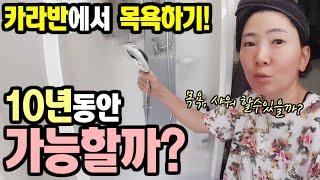 카라반에서 목욕하기! 10년 동안 가능할까? [캠낚세끼] / 추자도 낚시n캠핑 / caravan / camping car / Camping